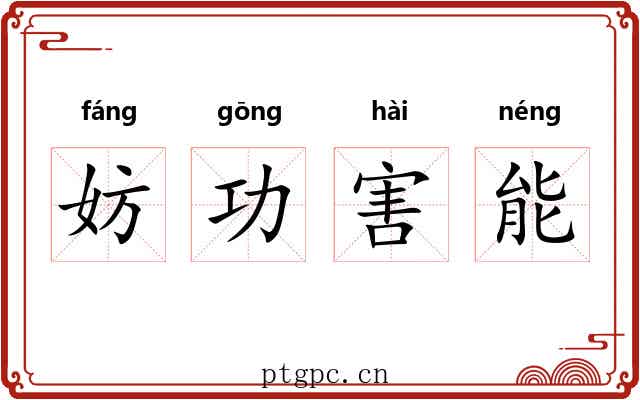 妨功害能 妨功害能