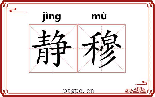 静穆 静穆