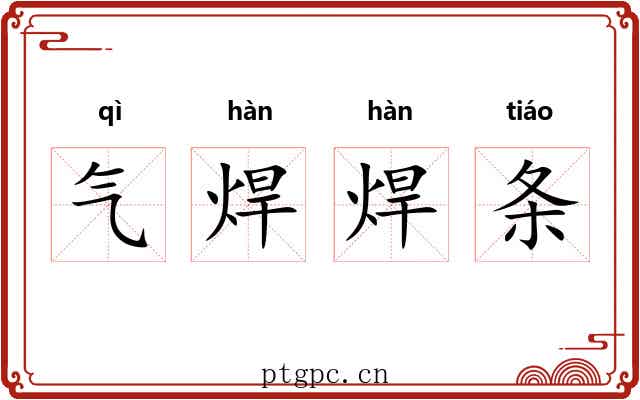 气焊焊条