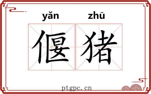 偃猪