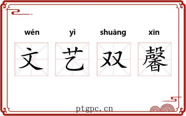 文艺双馨 文艺双馨