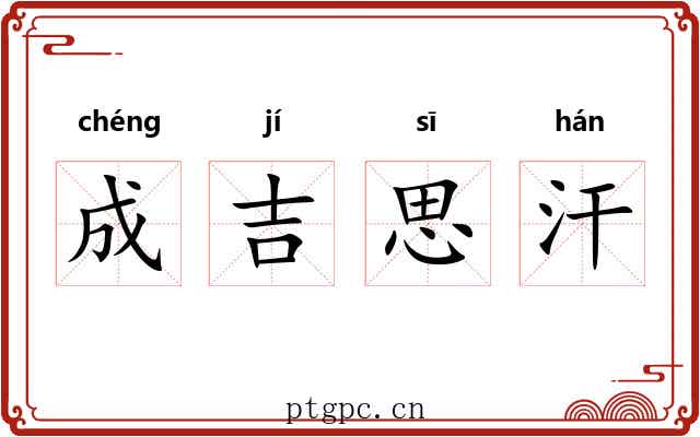 成吉思汗 成吉思汗