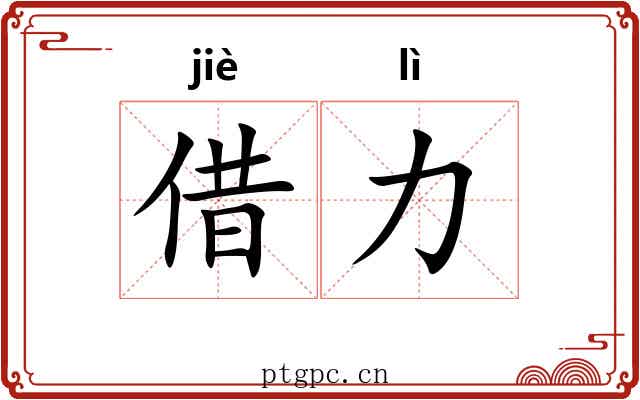借力