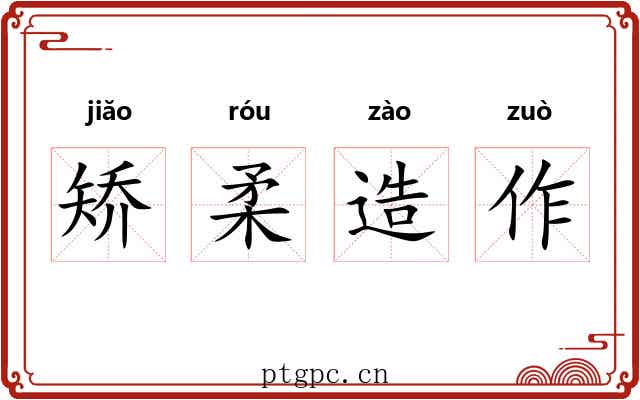 矫柔造作