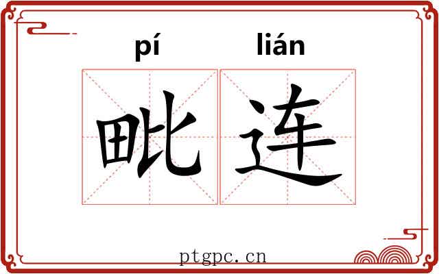毗连 毗连