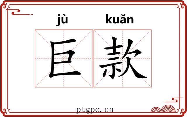 巨款 巨款