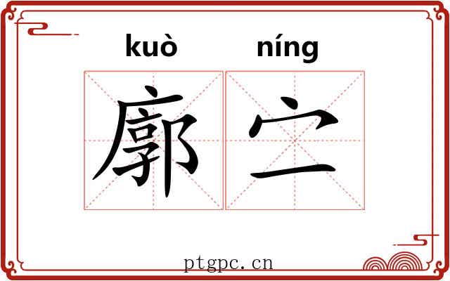 廓㝉