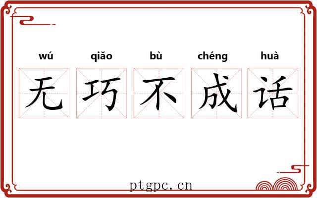 无巧不成话