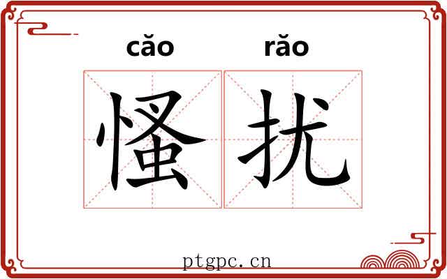 慅扰