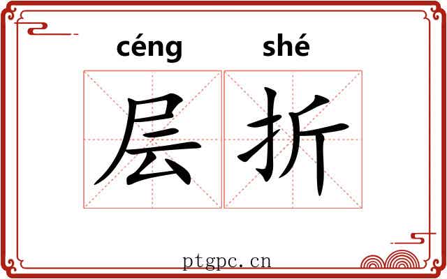 层折