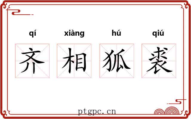 齐相狐裘