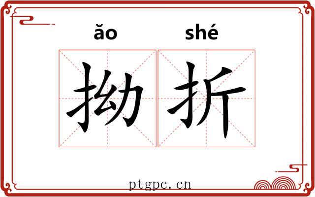拗折 拗折
