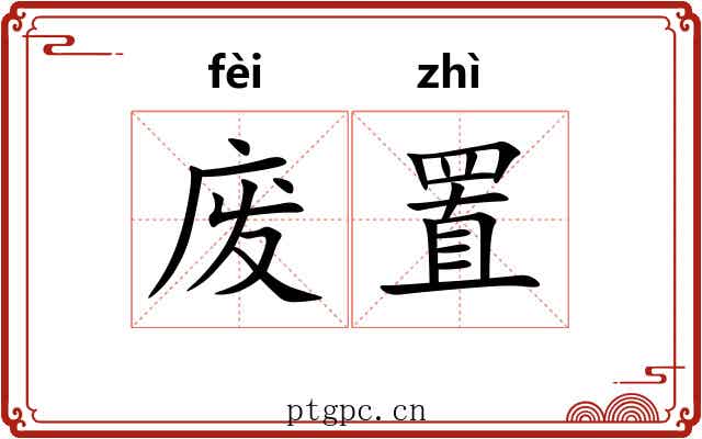 废置