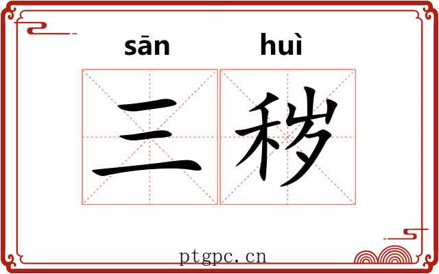 三秽