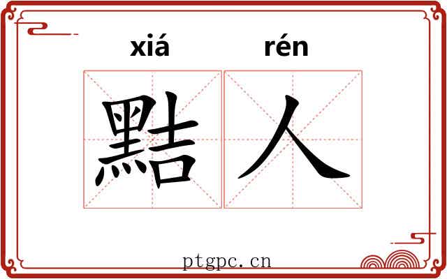 黠人