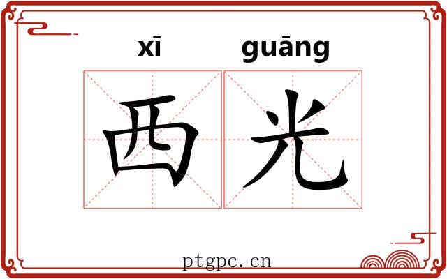 西光 西光