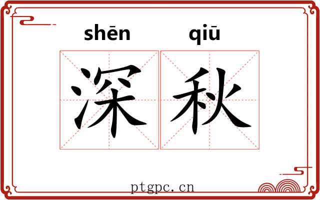 深秋