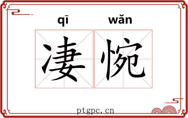 凄惋