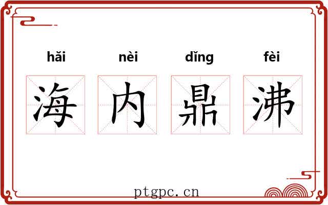 海内鼎沸