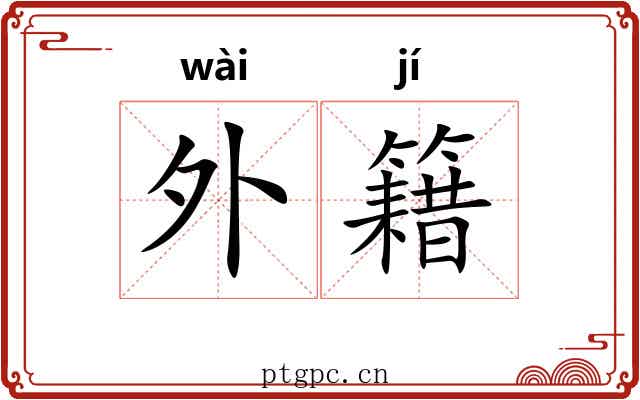 外籍