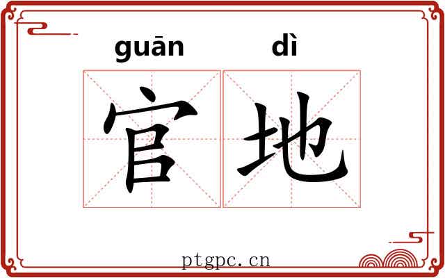 官地