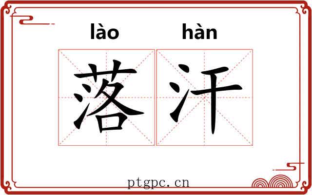 落汗 落汗