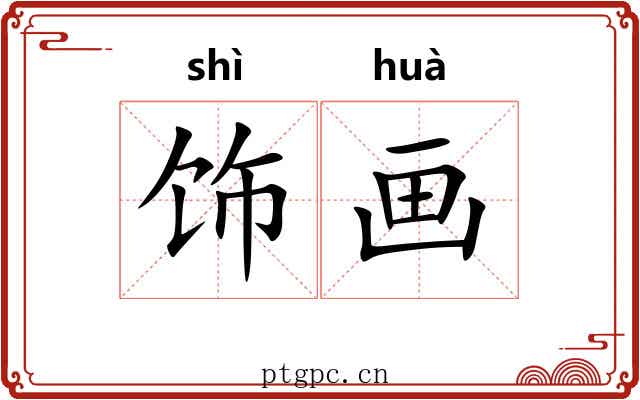 饰画