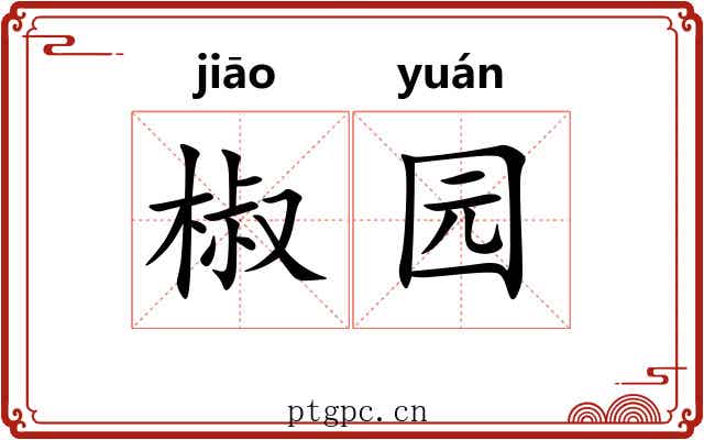 椒园