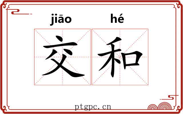 交和