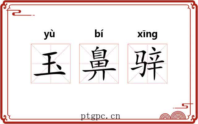 玉鼻骍 玉鼻骍