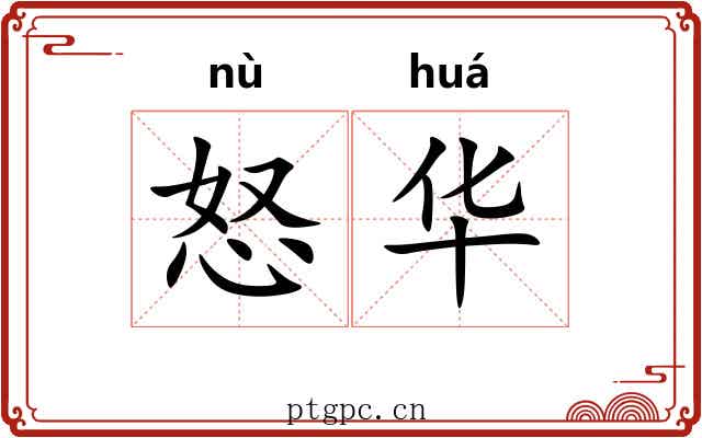 怒华 怒华