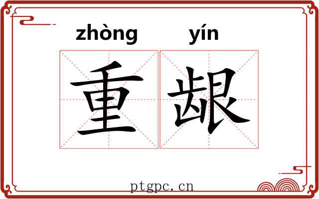 重龈