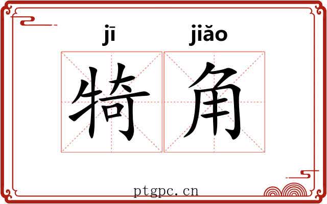 犄角 犄角