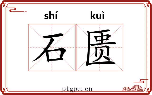 石匮