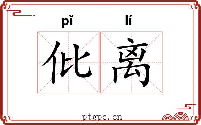 仳离