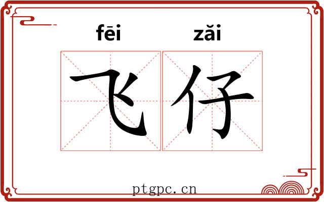 飞仔