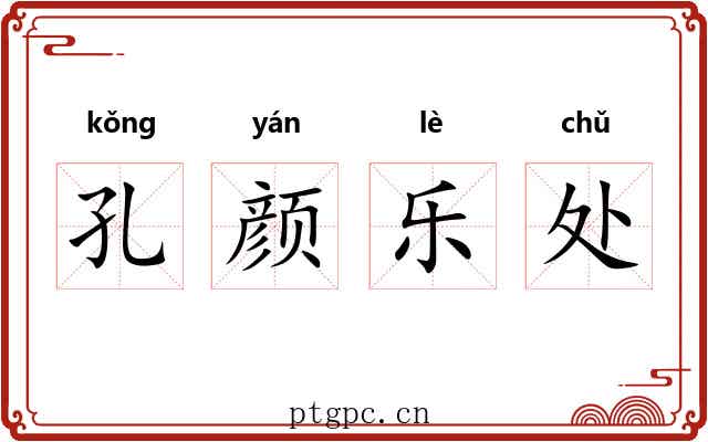 孔颜乐处 孔颜乐处