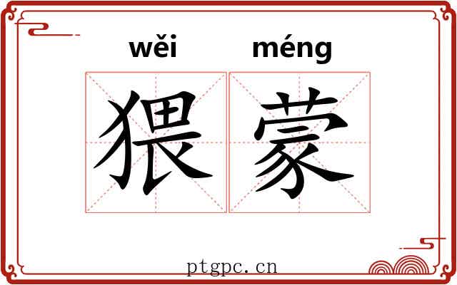 猥蒙 猥蒙