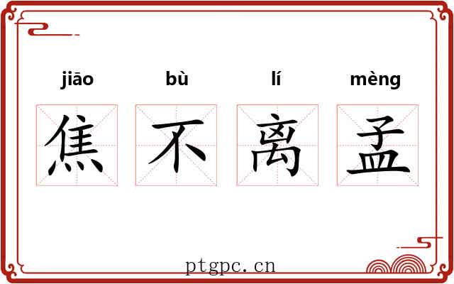 焦不离孟 焦不离孟