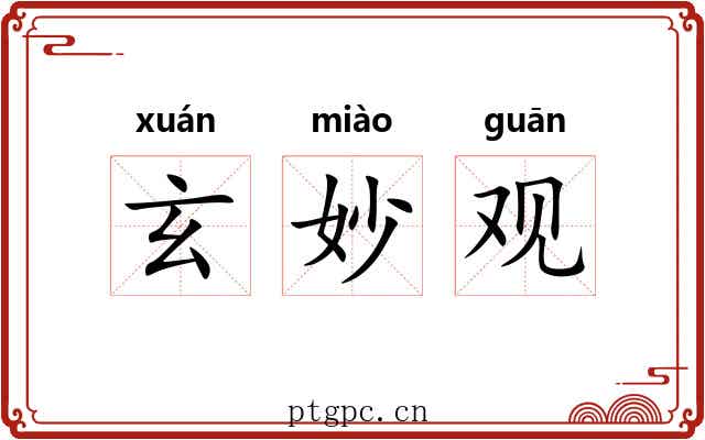玄妙观 玄妙观