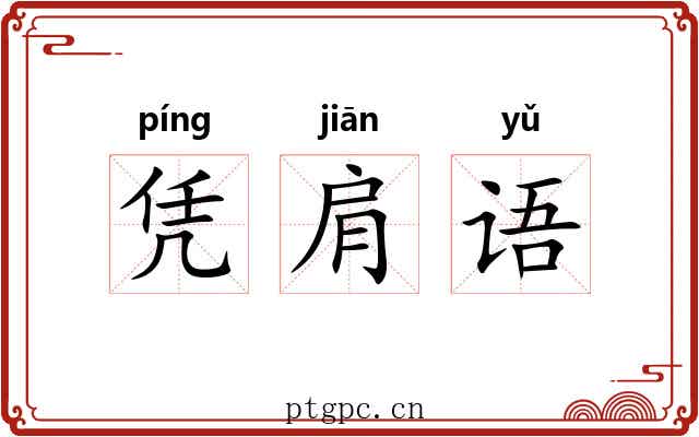 凭肩语