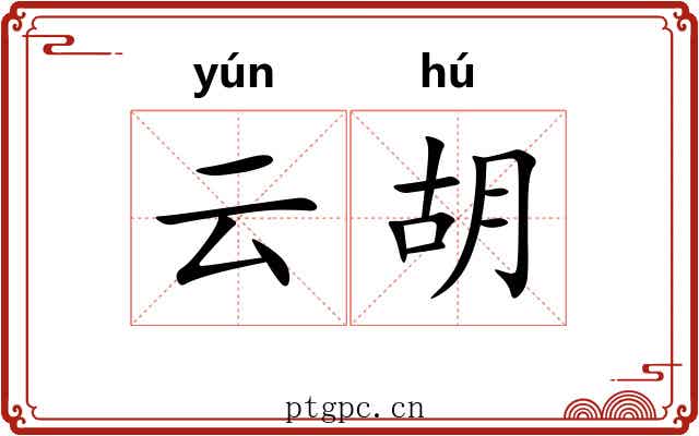 云胡 云胡