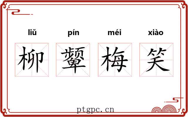柳颦梅笑