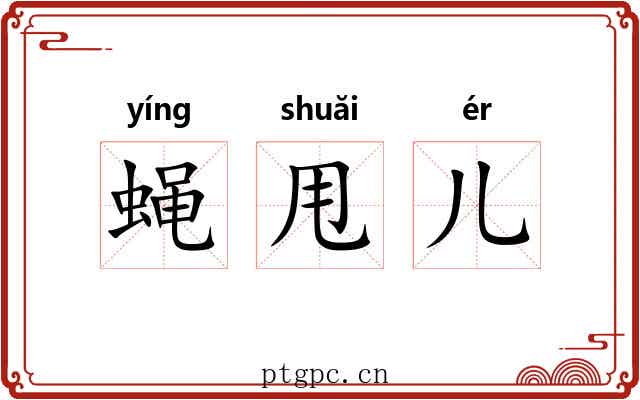 蝇甩儿