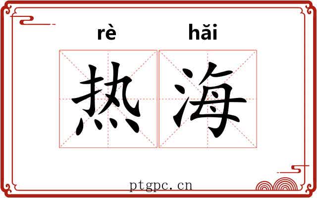 热海