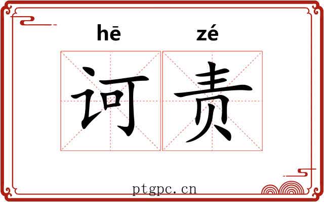 诃责
