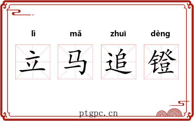 立马追镫 立马追镫