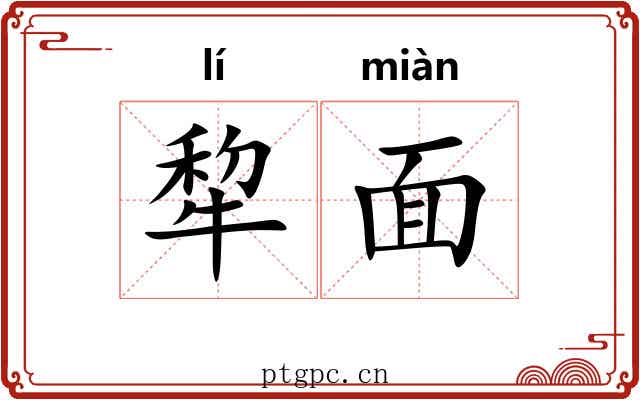犂面