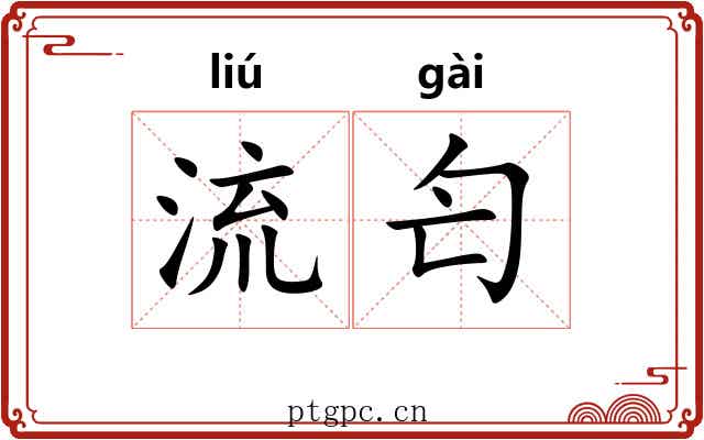流匄