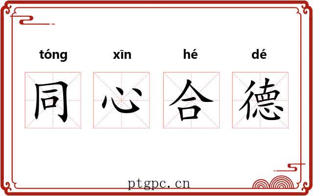 同心合德